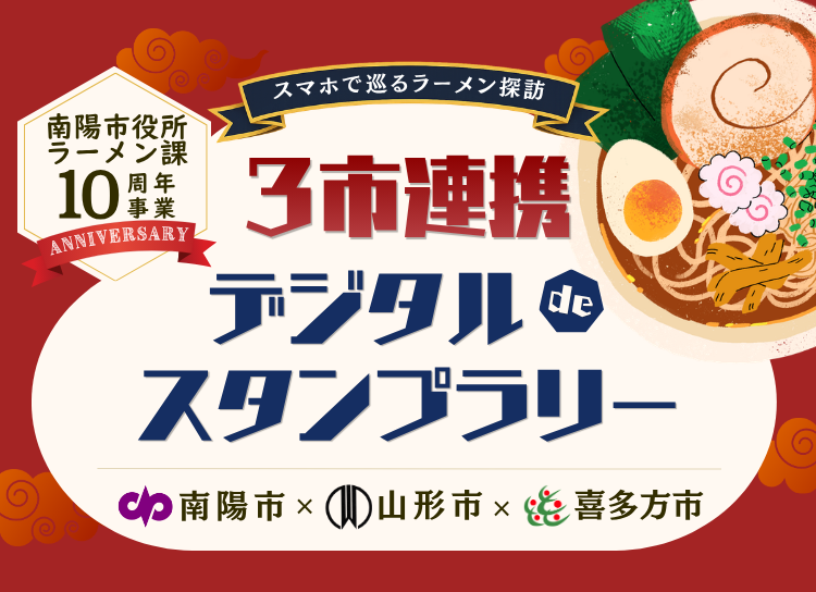 10周年記念事業「3市連携デジタルdeスタンプラリー」